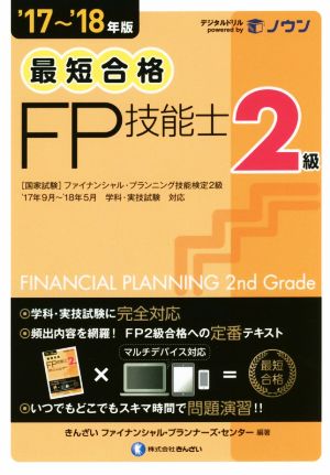 最短合格 2級FP技能士('17～'18年版)