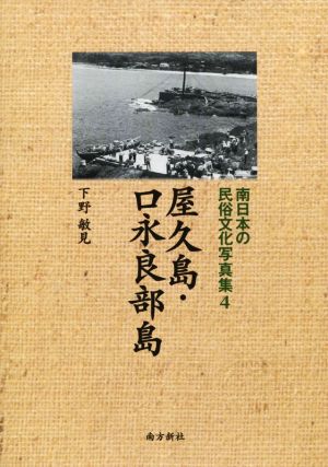 南日本の民俗文化写真集(4) 屋久島・口永良部島