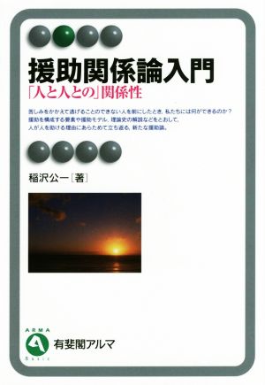 援助関係論入門 「人と人との」関係性 有斐閣アルマ Basic