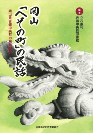 岡山「へその町」の民話 岡山県吉備中央町の採訪記録