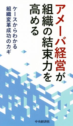 アメーバ経営が組織の結束力を高める ケースからわかる組織変革成功のカギ