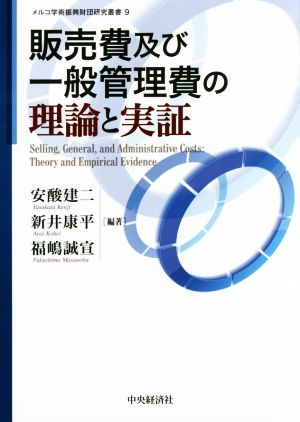 販売費及び一般管理費の理論と実証 メルコ学術振興財団研究叢書9