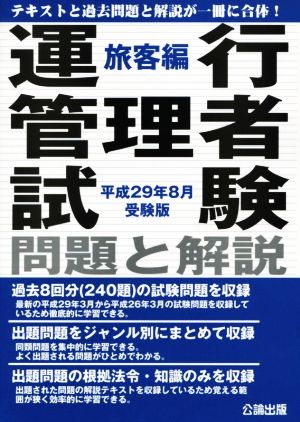 運行管理者試験問題と解説 旅客編(平成29年8月受験版)