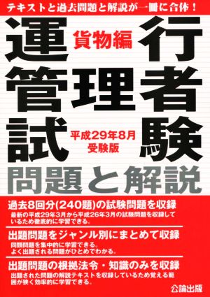 運行管理者試験問題と解説 貨物編(平成29年8月受験版)