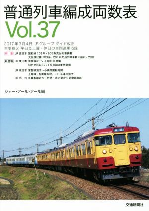 普通列車編成両数表(Vol.37)