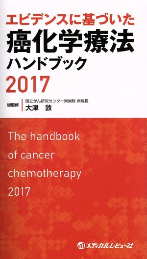 エビデンスに基づいた癌化学療法ハンドブック(2017)