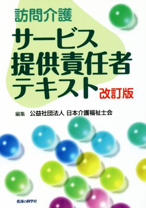 訪問介護サービス提供責任者テキスト 改訂版