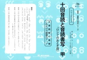十回音読と音読書写 甲 「ロシアのおとぎ話」 サイパー国語読解の特訓シリーズ38