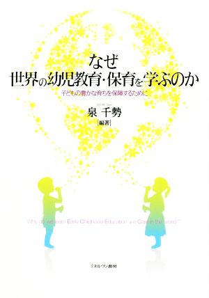 なぜ世界の幼児教育・保育を学ぶのか 子どもの豊かな育ちを保障するために