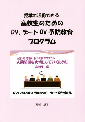 授業で活用できる高校生のためのDV、デートDV予防教育プログラム