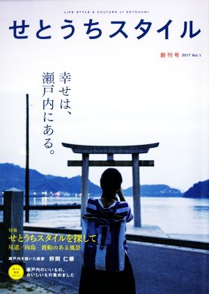 せとうちスタイル(創刊号(2017 Vol.1)) 特集 せとうちスタイルを探して