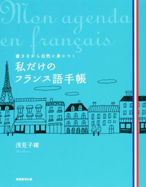 私だけのフランス語手帳 書きながら自然に身につく