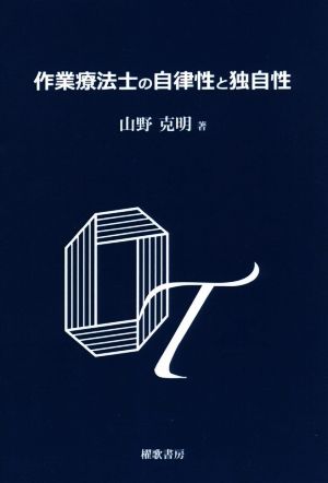 作業療法士の自律性と独自性