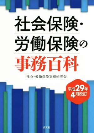 社会保険・労働保険の事務百科(平成29年4月改訂)