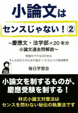 小論文はセンスじゃない！(2) 慶應文・法学部×20年分小論文過去問解説 YELL books