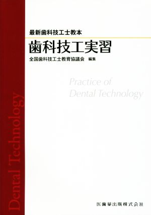 歯科技工実習 最新歯科技工士教本