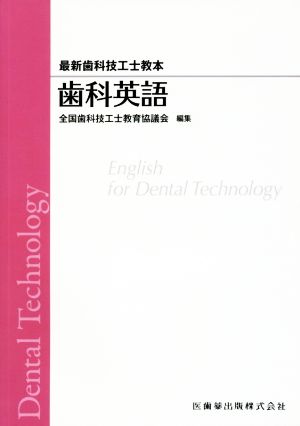 歯科英語 最新歯科技工士教本