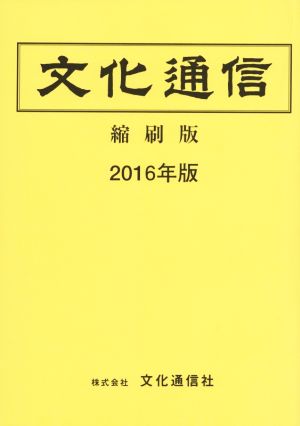 文化通信 縮刷版(2016年版)