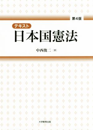 テキスト日本国憲法 第4版