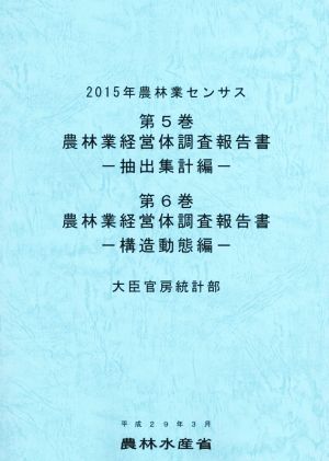 農林業センサス 2015年(第5巻・第6巻) 農林業経営体調査報告書 抽出集計編 構造動態編