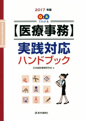 Q&Aでわかる【医療事務】実践対応ハンドブック(2017年版)