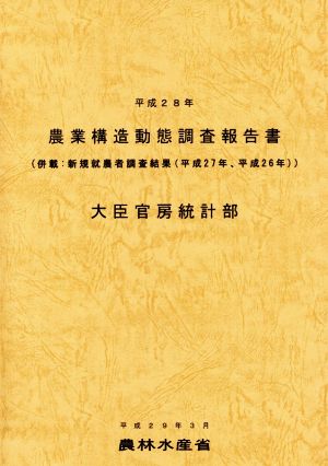 農業構造動態調査報告書(平成28年)