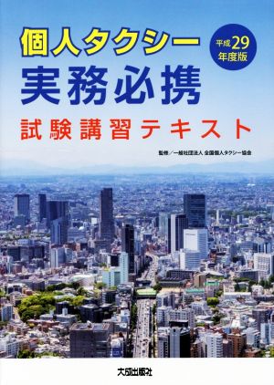 個人タクシー実務必携 試験講習テキスト(平成29年度版)