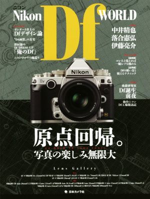 Nikon Df WORLD 原点回帰。写真の楽しみ無限大