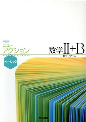 ニューアクション ベーシック 数学Ⅱ+B 改訂版 数列・ベクトル