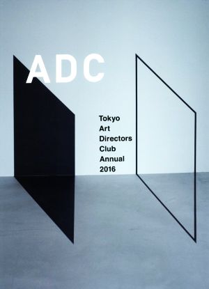 ADC年鑑(Tokyo Art Directors Club Annual )(2016) 中古本・書籍
