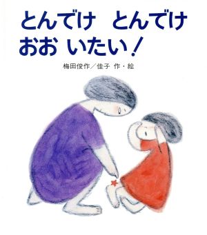 とんでけ とんでけ おお いたい！ ピチピチえほん10