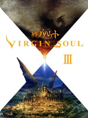 神撃のバハムート VIRGIN SOUL Ⅲ(初回限定版)(Blu-ray Disc)