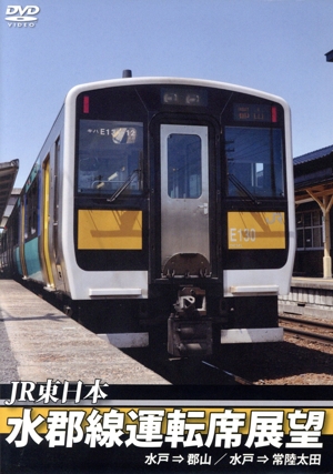 JR東日本 水郡線運転席展望 水郡線(本線)水戸駅⇒郡山駅/常陸太田支線 水戸駅⇒常陸太田駅