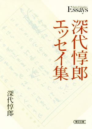 深代惇郎エッセイ集 朝日文庫