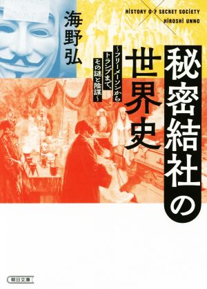 秘密結社の世界史 ～フリーメーソンからトランプまで、その謎と陰謀～ 朝日文庫