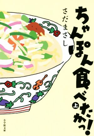 ちゃんぽん食べたかっ！(上) 小学館文庫