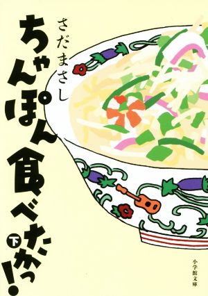 ちゃんぽん食べたかっ！(下) 小学館文庫