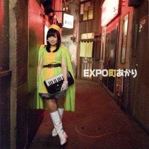 EXPO町あかり