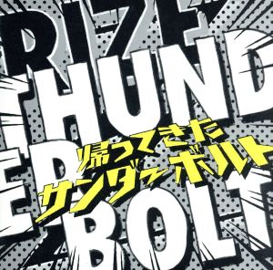 THUNDERBOLT～帰ってきたサンダーボルト～(初回生産限定盤)(Blu-ray Disc付)