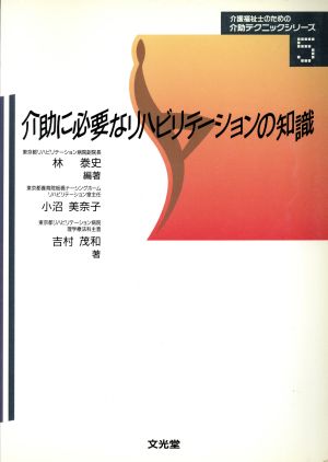 介助に必要なリハビリテーションの知識 介護福祉士のための介助テクニックシリーズ5