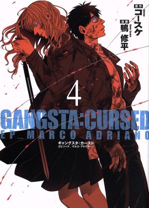 GANGSTA:CURSED.(4)EP_MARCO・ADRIANOバンチC