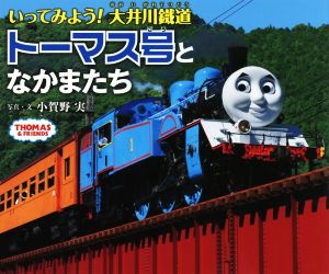 いってみよう！大井川鐵道トーマス号となかまたち THOMAS & FRIENDS