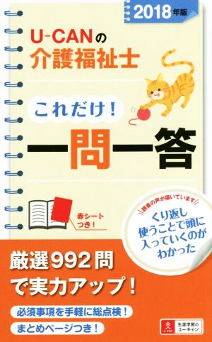 U-CANの介護福祉士これだけ！一問一答(2018年版)