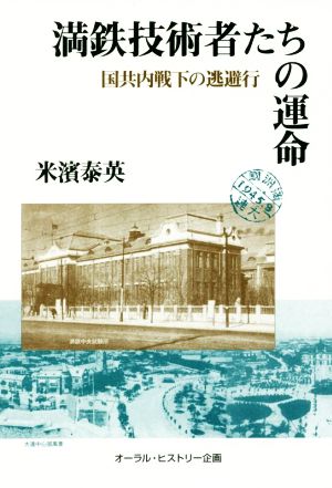 満鉄技術者たちの運命 国共内戦下の逃避行