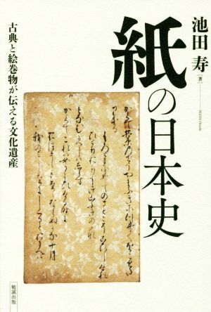 紙の日本史 古典と絵巻物が伝える文化遺産