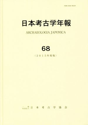 日本考古学年報(68(2015年度版))