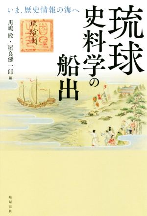 琉球史料学の船出 いま、歴史情報の海へ