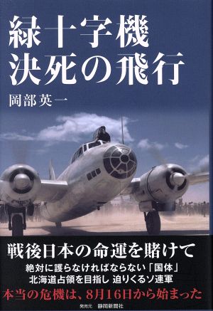 緑十字機決死の飛行