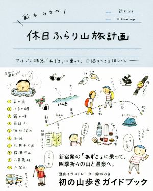 鈴木みきの休日ふらり山旅計画 アルプス特急「あずさ」に乗って、日帰りできる10コース