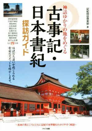 神話ゆかりの地をめぐる古事記・日本書紀探訪ガイド